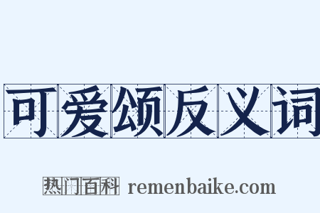 可爱颂反义词是什么意思的图片